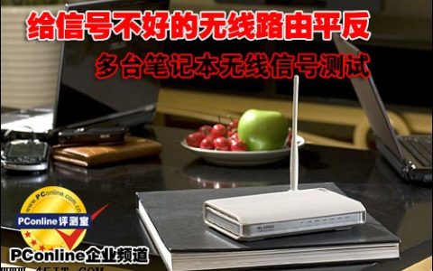 宽带信号电脑信号好，但waifi信号不好