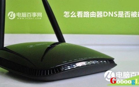 怎么看路由器是否被DNS劫持了，DNS劫持怎么办