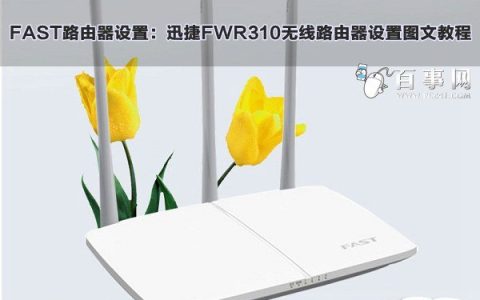 迅捷FWR310无线路由器一键上网设置图文教程