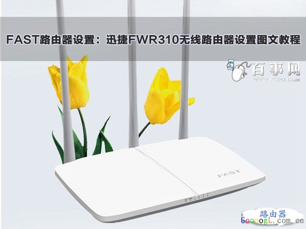 FAST路由器设置:迅捷FWR310无线路由器设置图文教程