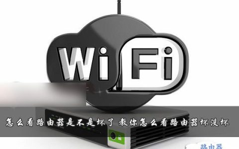 如何确定路由器坏没有坏，检查路由器是否损坏的方法
