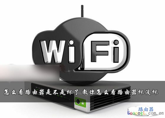 如何确定路由器坏没有坏,检查路由器是否损坏的方法