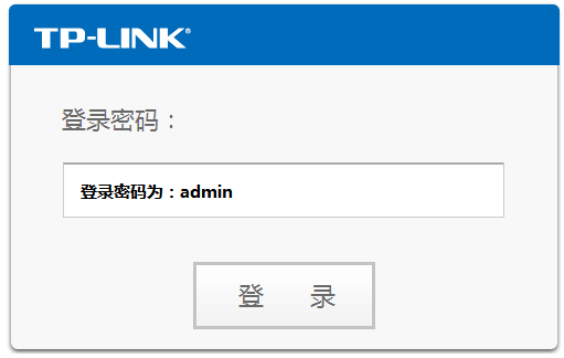 tplink默认管理员登录密码是多少