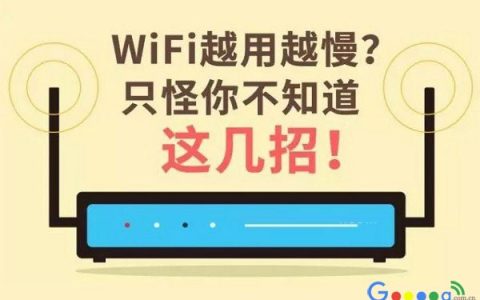 WIFI如果越用越慢，四招让你提高WIFI速度