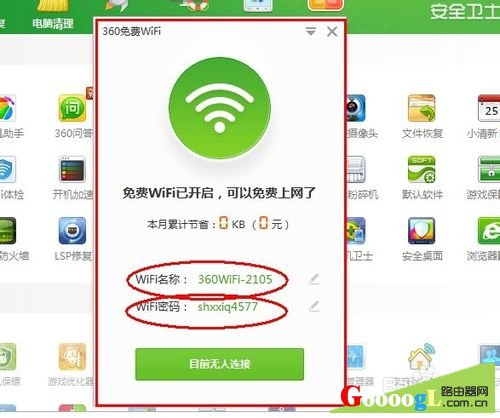 手机如何连接360免费wifi上网(无需无线路由)