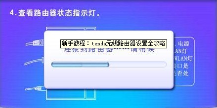 tenda无线路由器设置步骤攻略