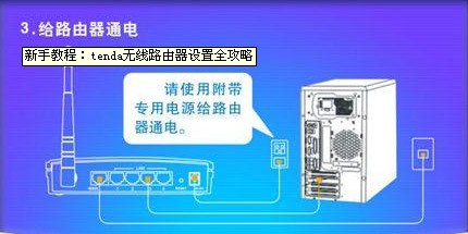 tenda无线路由器设置步骤攻略