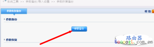 路由器的参数如何备份，恢复缺省参数