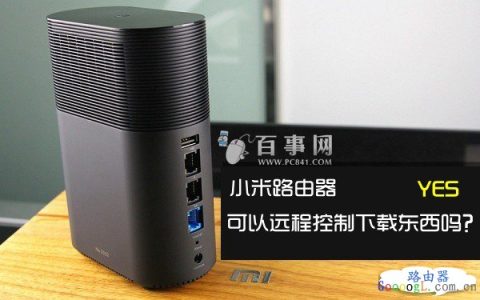 使用智能手机远程控制小米路由器下载视频方法