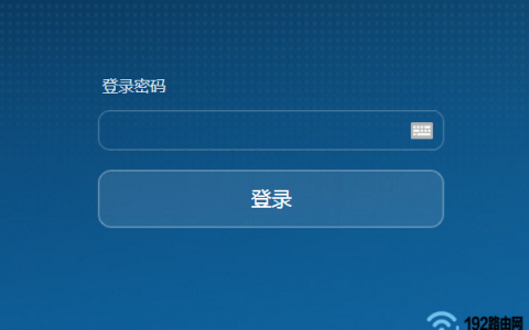 192.168.3.1登陆(登录)密码是多少？