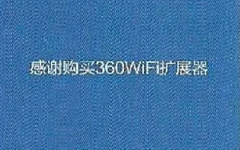 360wifi扩展器使用说明书下载