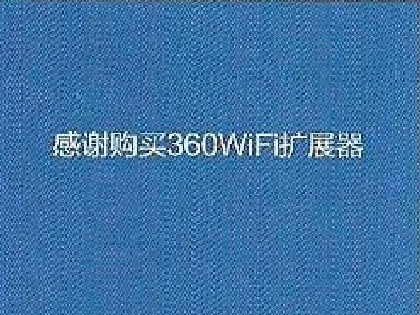 360wifi扩展器说明书