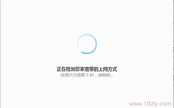 360路由器正在自动检测上网方式