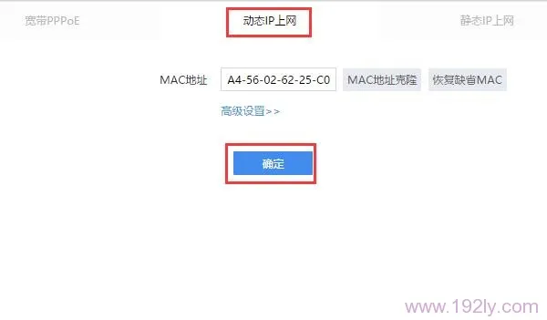 选择:动态IP上网
