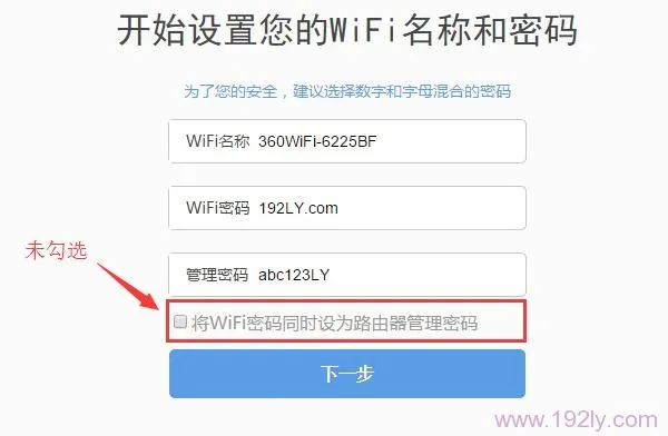 未勾选“将WiFi密码同时设为路由器管理密码”,则管理密码是用户另外设置的