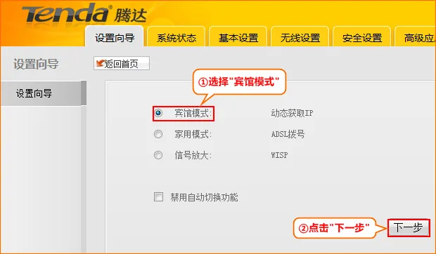A5+路由器选择宾馆模式