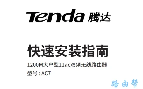 腾达(Tenda)AC7路由器说明书