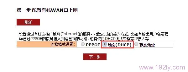 聚网捷EW750的连接模式选择:动态(DHCP)