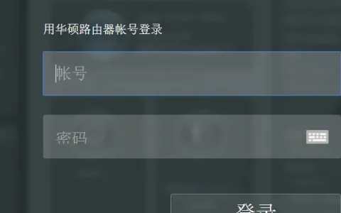 华硕(ASUS)路由器登录密码忘了怎么办？
