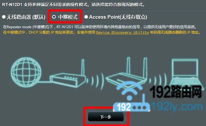 选择中继模式