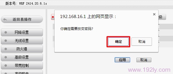 修改B-Link路由器的登录密码后,点击确定