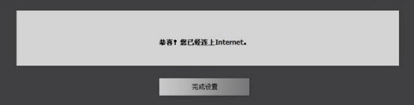 DIR629路由器成功连接到Internet,可以正常上网了