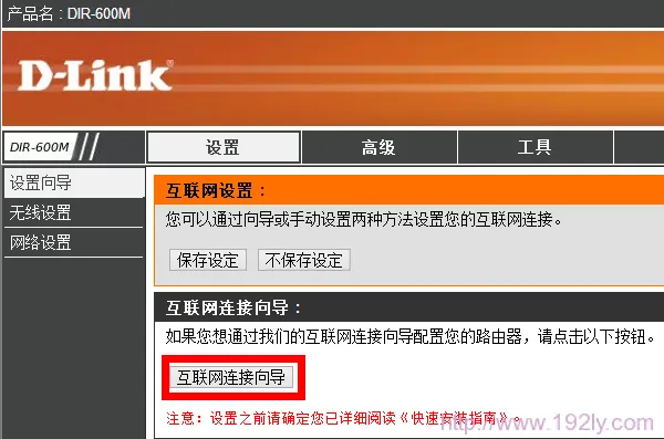 DLink-600互联网设置向导