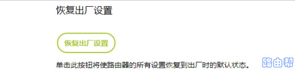 登录到路由器设置界面,将其恢复出厂设置