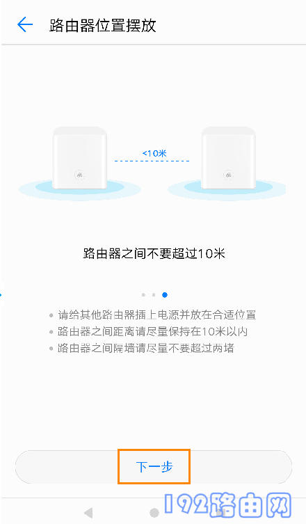 根据APP中提示,调整副路由器的位置5