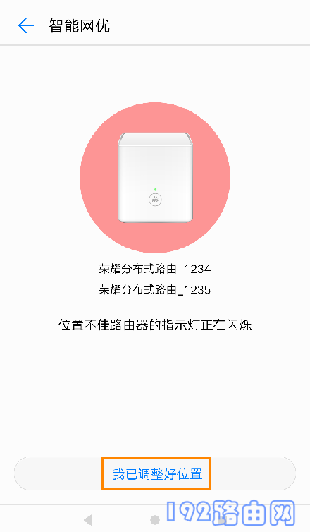 根据APP中提示,调整副路由器的位置6