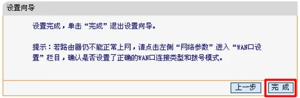 迅捷FWR310路由器设置完成