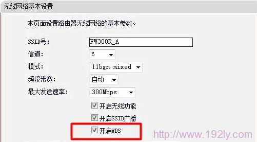 在路由器A上开启WDS功能 在路由器A上开启WDS功能
