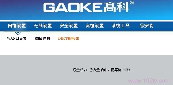 关闭DHCP服务器后,高科路由器自动重启