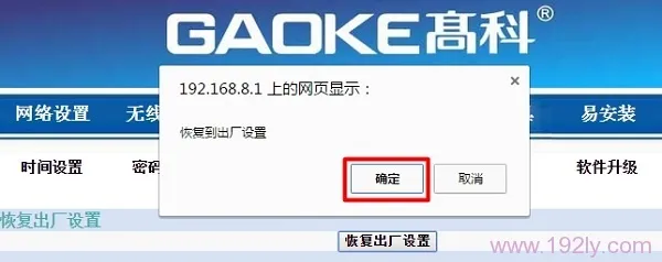 点击“确定”按钮,开始恢复出厂设置