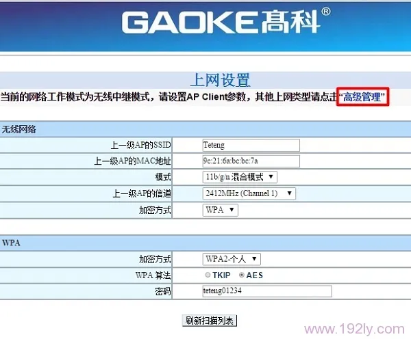 无线中继设置后,重新进入到高科路由器的高级设置界面