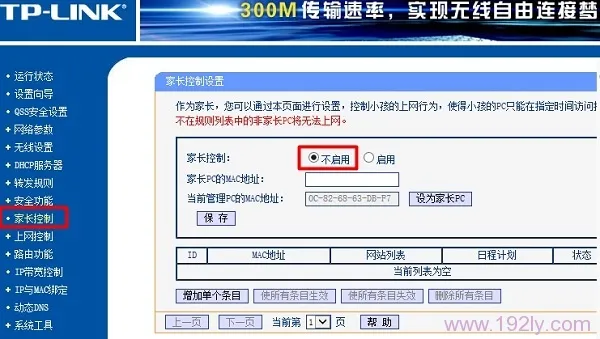 主路由器关闭 家长控制