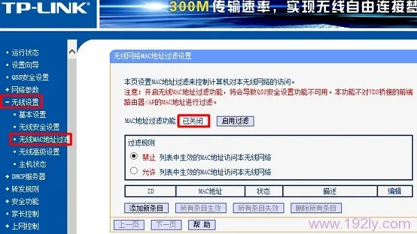 主路由器关闭 MAC地址过滤