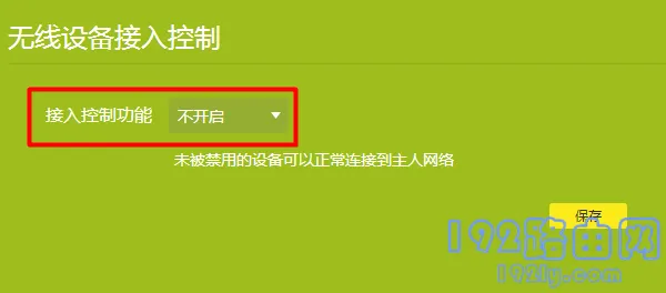 主路由器中关闭:“无线MAC地址过滤” 或者“无线设备接入控制”