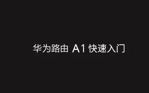 华为A1路由器使用说明书下载