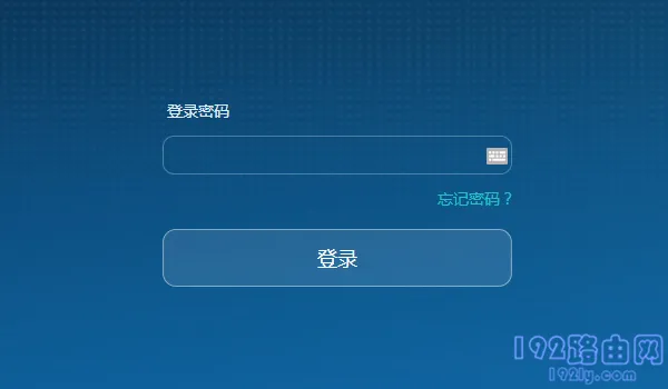 提示输入登录密码