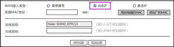 “联网类型”选择:动态IP