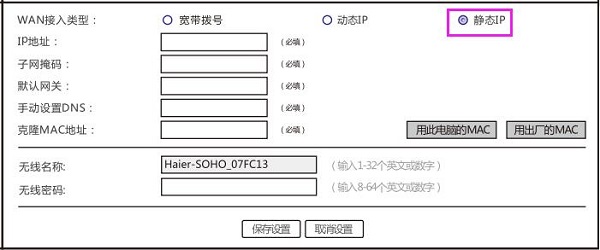 海尔RT-S8路由器选择选择:静态IP上网