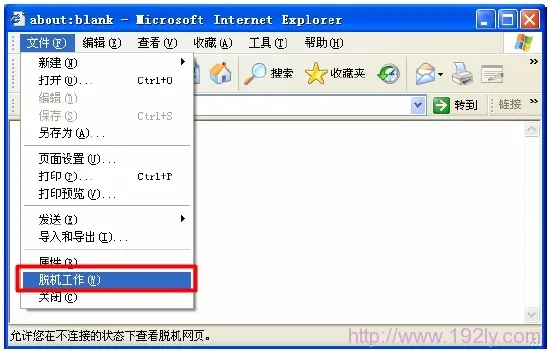 取消脱机工作选项 取消脱机工作选项