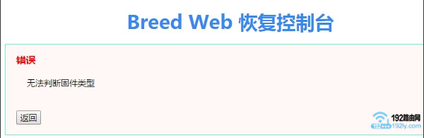 斐讯K2怎么刷回原厂固件？