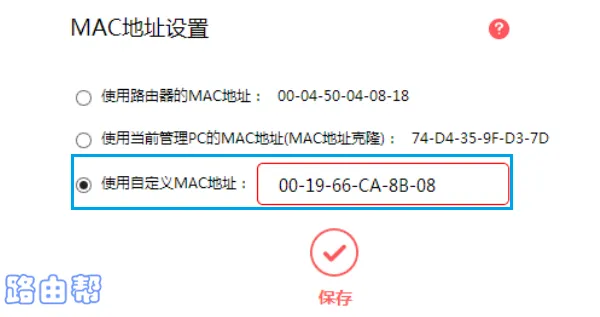 设置MAC地址克隆