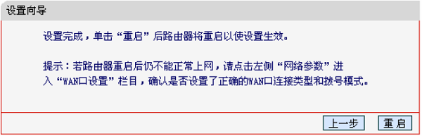 MERCURY-MW450R路由器上网设置完成后重启