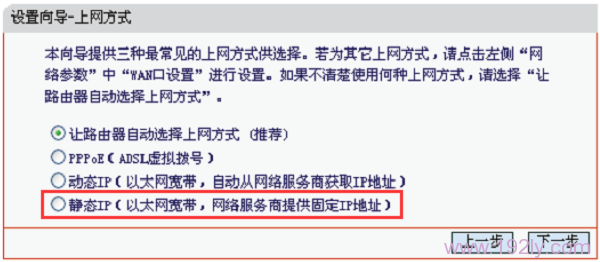 “上网方式”选择:“静态IP”
