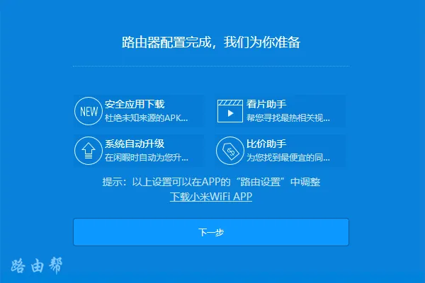 小米路由器4设置完成