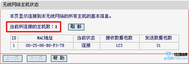 旧版水星路由器,查看你无线设备连接数量