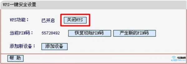 禁用路由器的WPS连接